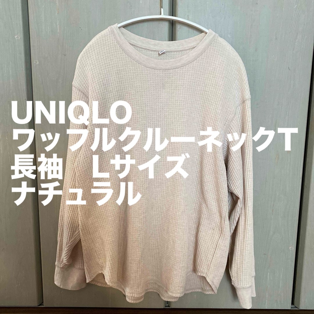 UNIQLO(ユニクロ)のUNIQLO ワッフルクルーネックT(長袖) Lサイズ　ナチュラル レディースのトップス(Tシャツ(長袖/七分))の商品写真