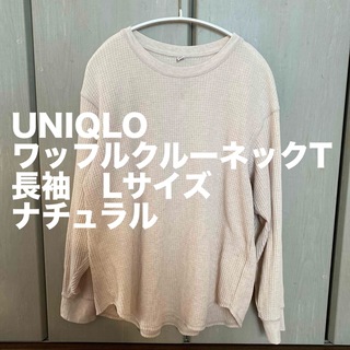 ユニクロ(UNIQLO)のUNIQLO ワッフルクルーネックT(長袖) Lサイズ　ナチュラル(Tシャツ(長袖/七分))