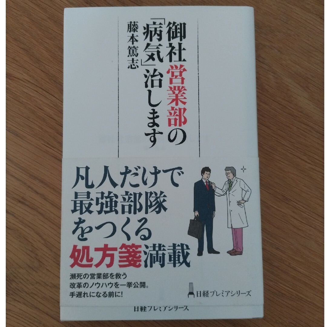 御社営業部の「病気」治します エンタメ/ホビーの本(ビジネス/経済)の商品写真