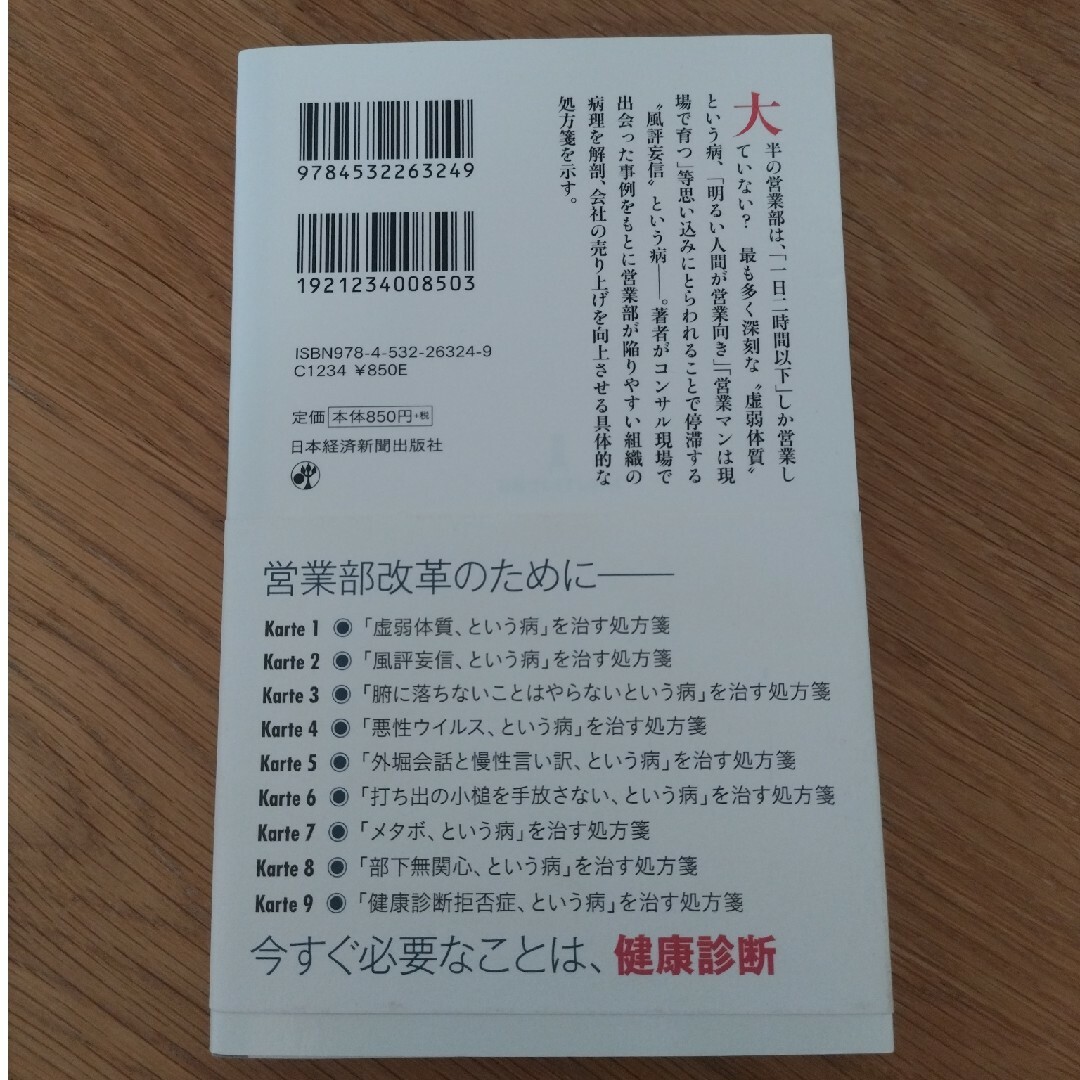 御社営業部の「病気」治します エンタメ/ホビーの本(ビジネス/経済)の商品写真