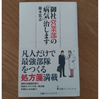 御社営業部の「病気」治します(ビジネス/経済)