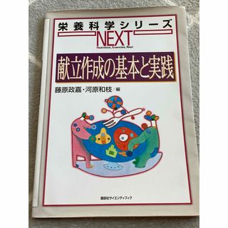 コウダンシャ(講談社)の献立作成の基本と実践(科学/技術)