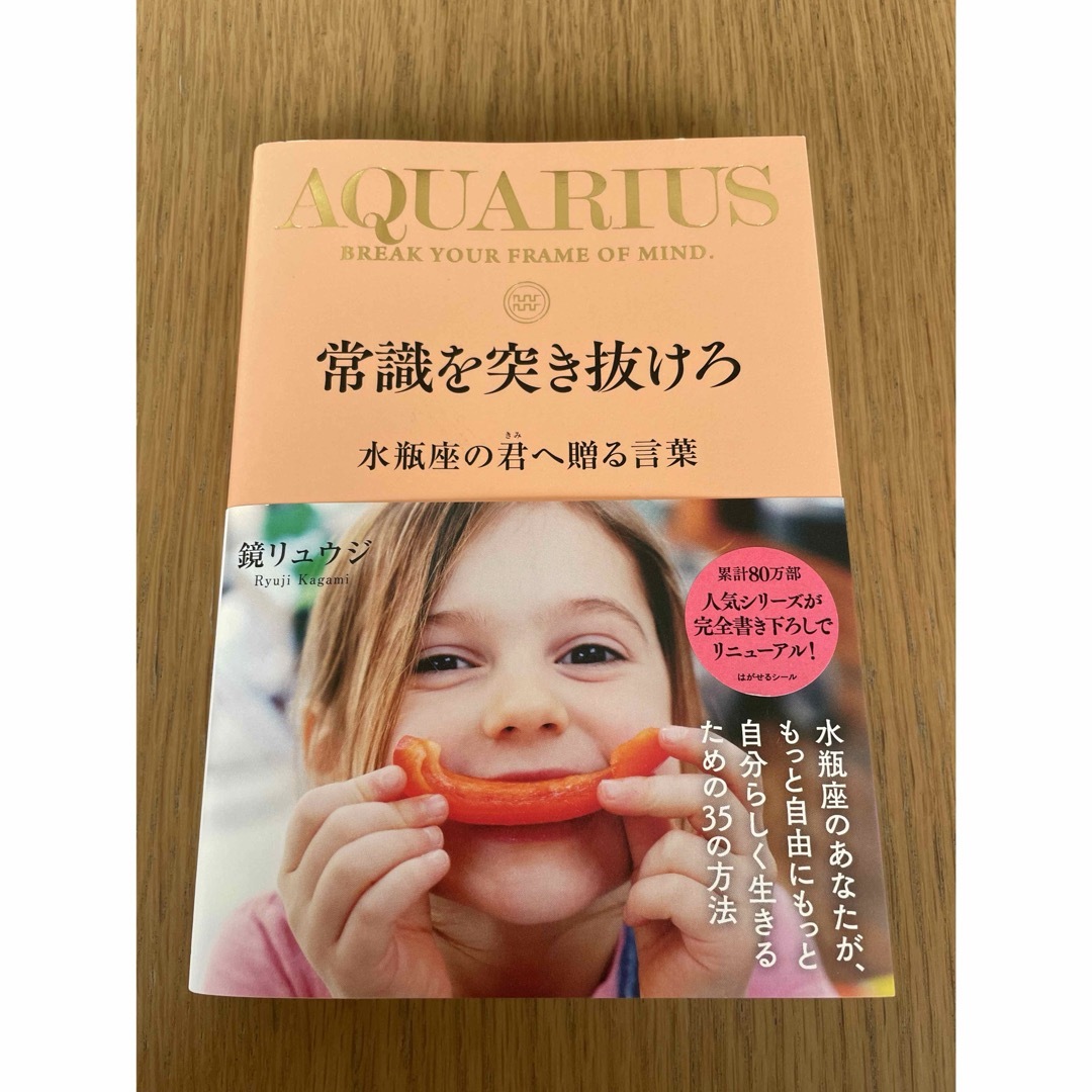 常識を突き抜けろ　水瓶座の君へ贈る言葉 エンタメ/ホビーの本(趣味/スポーツ/実用)の商品写真