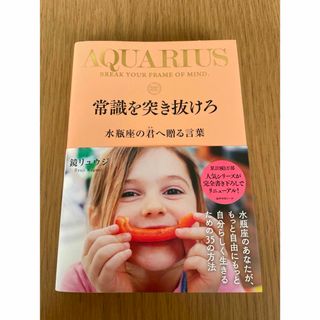 常識を突き抜けろ　水瓶座の君へ贈る言葉(趣味/スポーツ/実用)