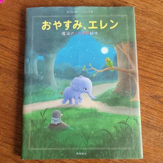 おやすみ、エレン　絵本(絵本/児童書)