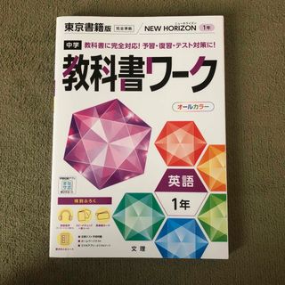 東京書籍 - 中学教科書ワーク　東京書籍版英語１年