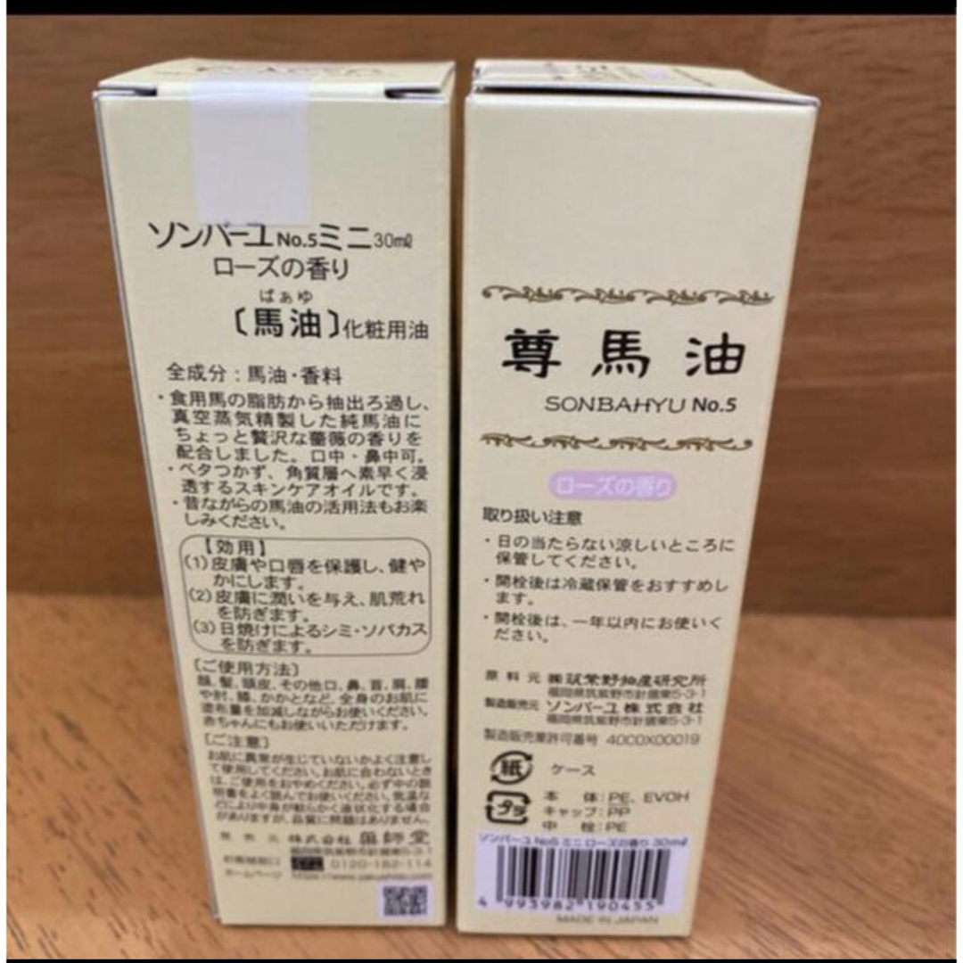 SONBAHYU(ソンバーユ)の薬師堂 ソンバーユ ミニローズの香り 30ml✖️２本 コスメ/美容のスキンケア/基礎化粧品(フェイスオイル/バーム)の商品写真