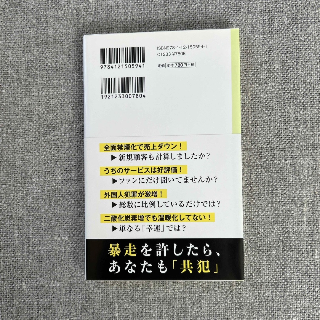 統計は暴走する エンタメ/ホビーの本(ビジネス/経済)の商品写真