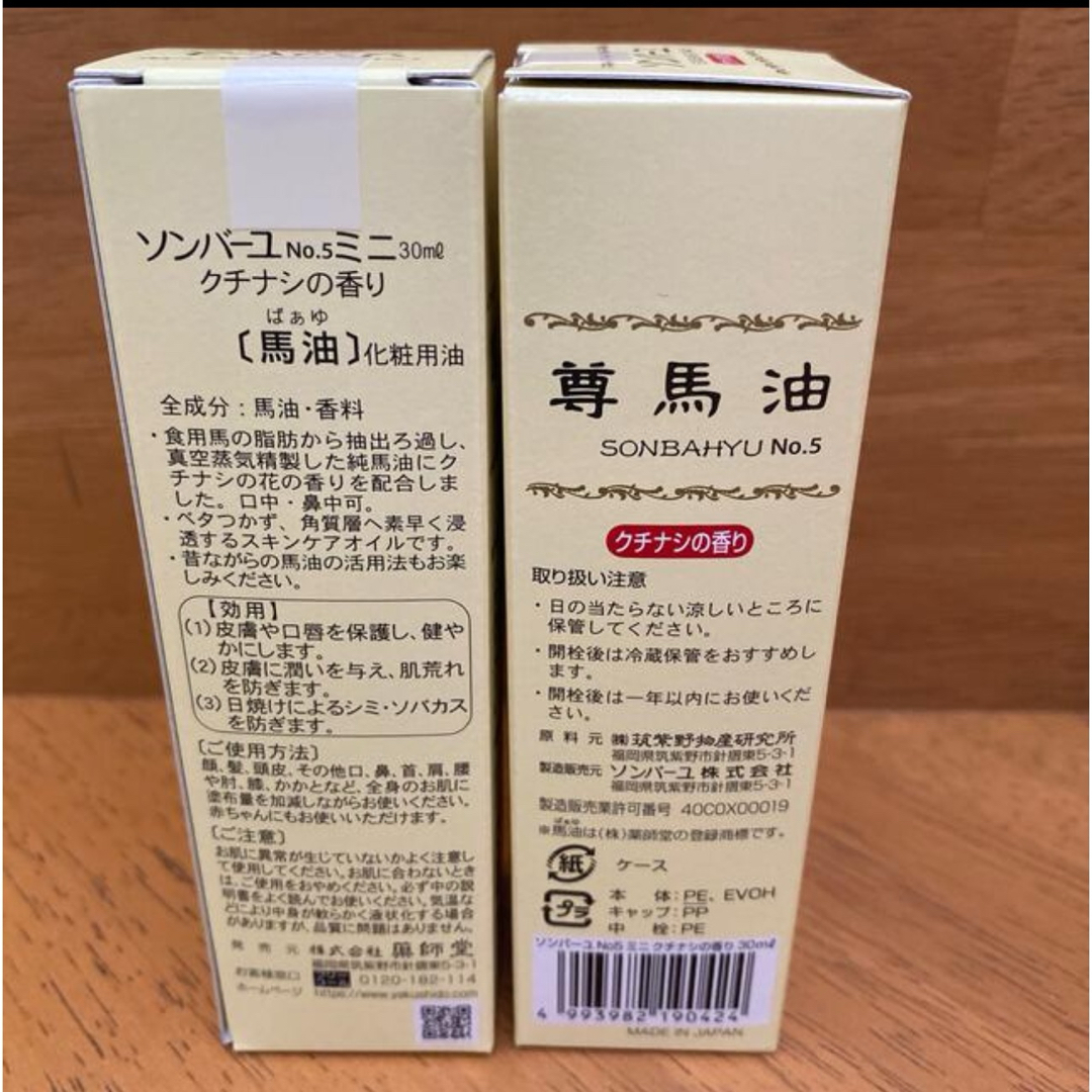 SONBAHYU(ソンバーユ)の薬師堂 ソンバーユ ミニクチナシの香り 30ml✖️２本 コスメ/美容のスキンケア/基礎化粧品(フェイスオイル/バーム)の商品写真