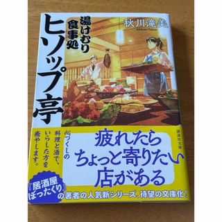 湯けむり食事処　ヒソップ亭　帯付き　初版(その他)