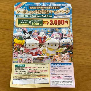 サンリオ(サンリオ)のハーモニーランド1000円クーポン付特別優待券(遊園地/テーマパーク)