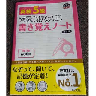 オウブンシャ(旺文社)の改訂版　英検５級でる順パス単書き覚えノート(資格/検定)