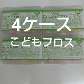 歯科医院専用　Ciこども用フロス　40本入り×４ケース　未開封(歯ブラシ/デンタルフロス)