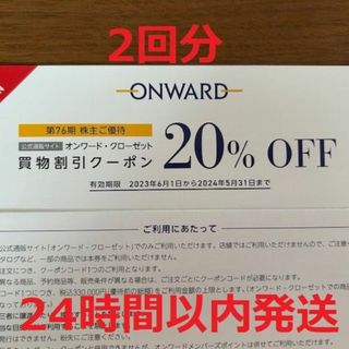 2回分！オンワード株主優待 オンワード・クローゼット 買物割引券20％OFF(ショッピング)