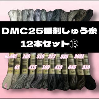 ディーエムシー(DMC)の【値下げしました!】DMC25 刺しゅう糸 #25  12本セット⑮(生地/糸)