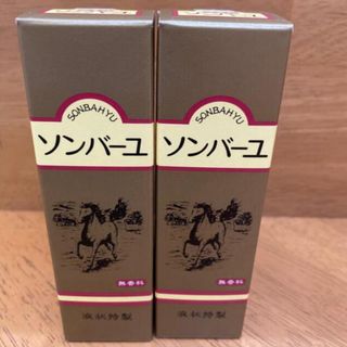 ソンバーユ(SONBAHYU)のソンバーユ 液 無香料(55ml)✖️２本(フェイスオイル/バーム)