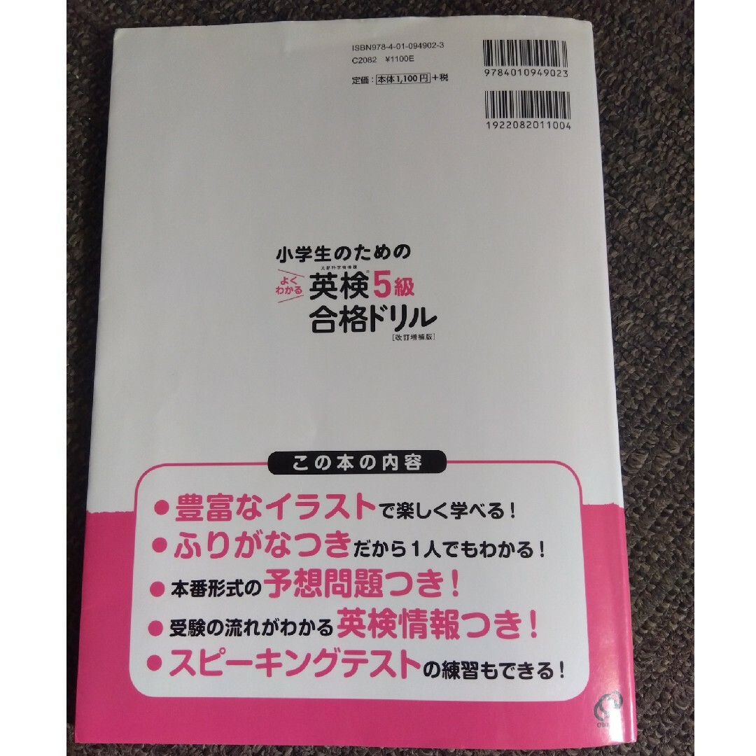 旺文社(オウブンシャ)の小学生のためのよくわかる英検５級合格ドリル　CD付き エンタメ/ホビーの本(資格/検定)の商品写真