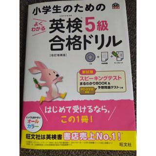 オウブンシャ(旺文社)の小学生のためのよくわかる英検５級合格ドリル　CD付き(資格/検定)