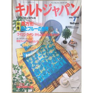 ［中古］キルトジャパン　長方形RECTANGLE　白とブルーの世界　1995年７月号　管理番号：20240208-1(その他)