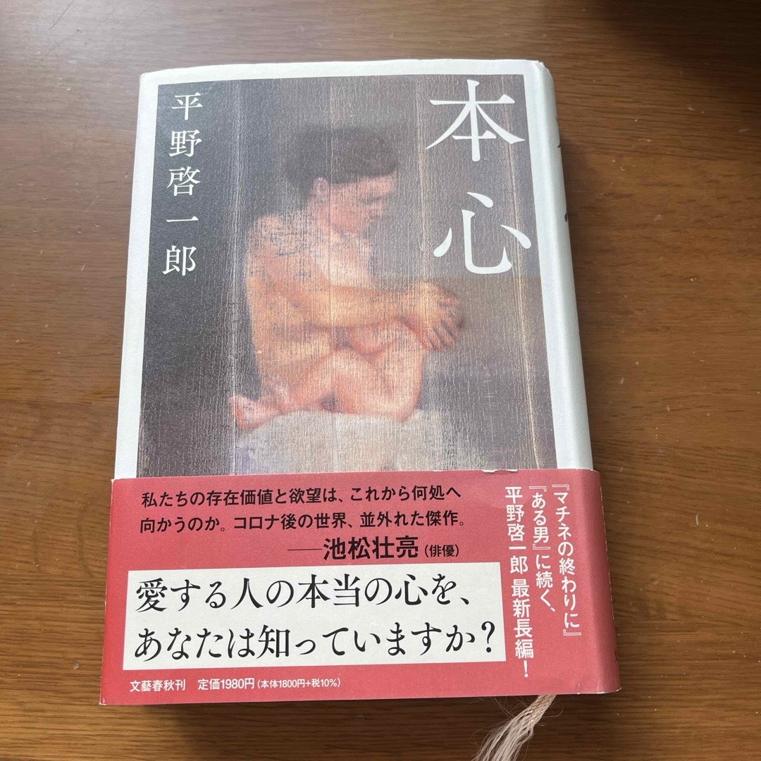 本心 エンタメ/ホビーの本(その他)の商品写真