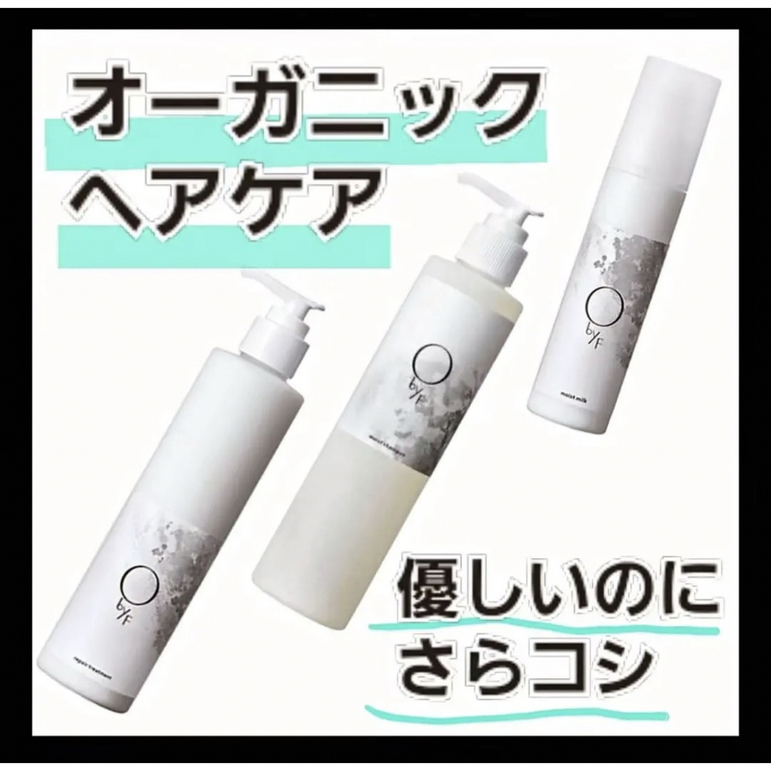 F organics(エッフェオーガニック)のO by F】モイストミルク新品未開封★オーガニックヘアケアリートメント コスメ/美容のヘアケア/スタイリング(ヘアケア)の商品写真