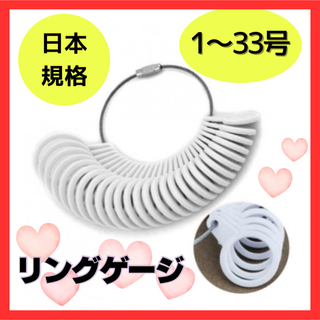  【新品】リングゲージ 1〜 33号 リングサイズ 指輪計測 プレゼント(リング(指輪))