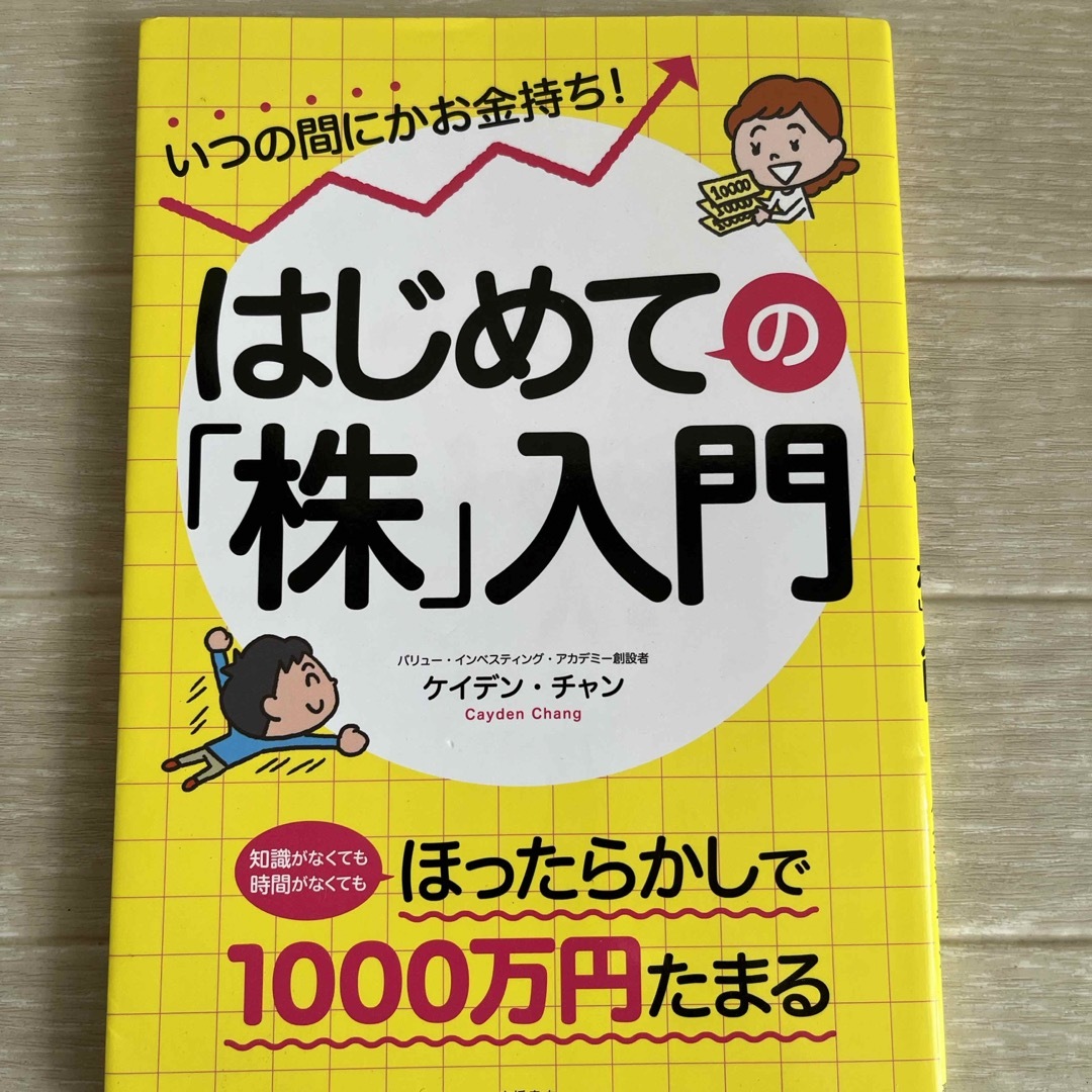 はじめての「株」入門 エンタメ/ホビーの本(ビジネス/経済)の商品写真