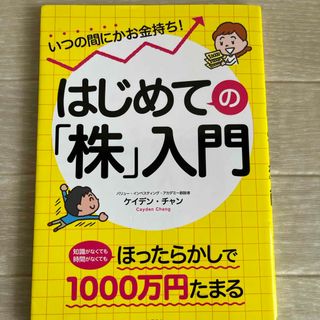 はじめての「株」入門(ビジネス/経済)