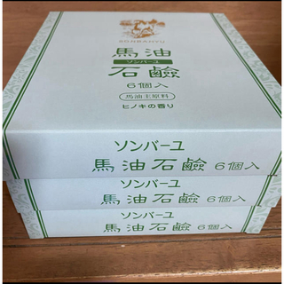 ソンバーユ(SONBAHYU)のソンバーユ 馬油石鹸(85g*6コ入)✖️3箱(ボディソープ/石鹸)