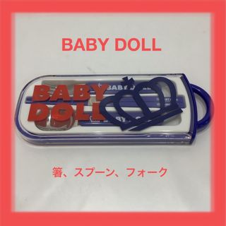 ベビードール(BABYDOLL)のBABY DOLLトリオセットRT0279(カトラリー/箸)