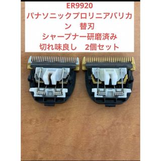 パナソニック(Panasonic)のER9920 パナソニックプロリニアバリカン　替刃　2個セット　再生品(その他)