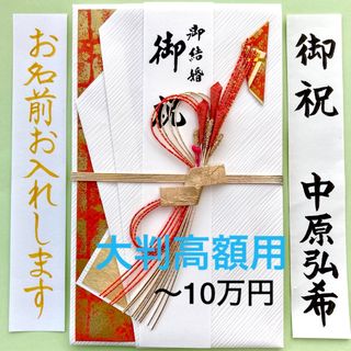 大判金封【結・赤】　お祝い袋　結婚祝い　ご祝儀袋　御祝儀袋　のし袋　高額　代筆(その他)