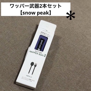 ワッパー武器2本セット【snow peak】スノーピーク
