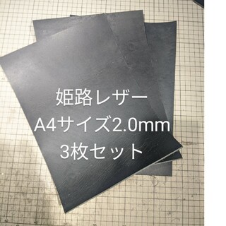 姫路レザー　ヌメ革 タンニン鞣し A4　ブラック 2.0mm ３枚セット(生地/糸)