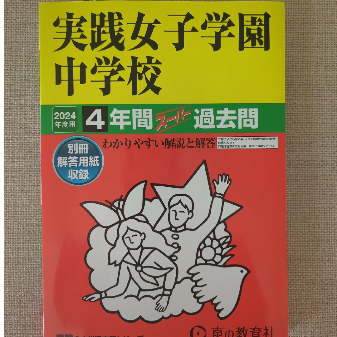 実践女子学園中学校　声の教育社　2024 最新版 エンタメ/ホビーの本(語学/参考書)の商品写真