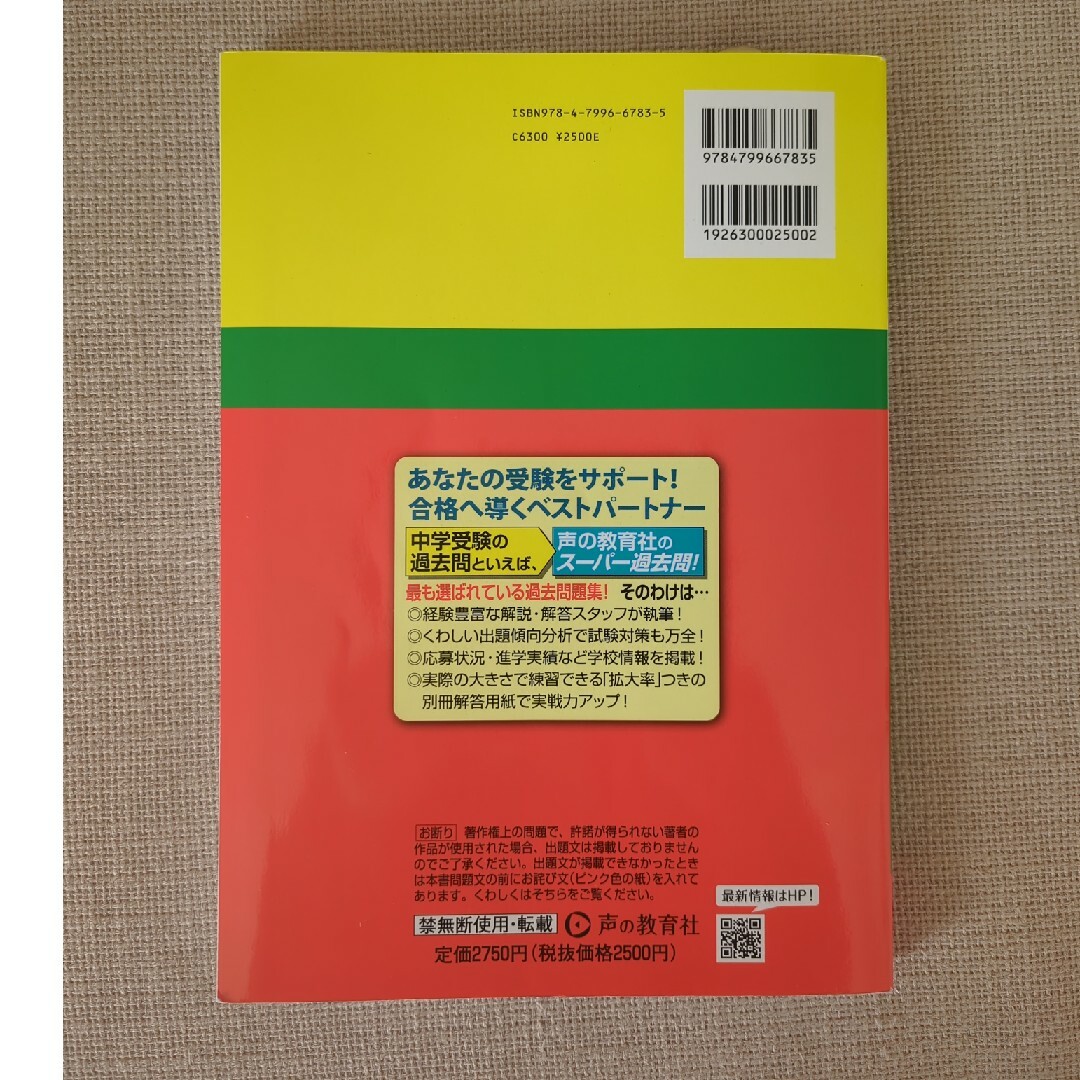 実践女子学園中学校　声の教育社　2024 最新版 エンタメ/ホビーの本(語学/参考書)の商品写真