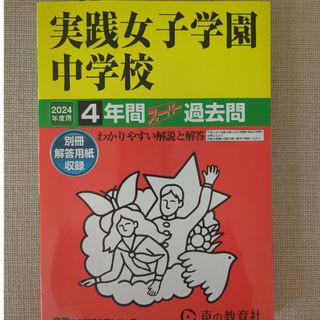 実践女子学園中学校　声の教育社　2024 最新版(語学/参考書)