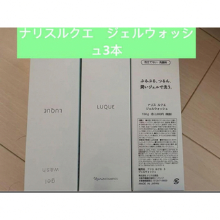 ナリスケショウヒン(ナリス化粧品)のナリスルクエ　ジェルウォッシュ3本(洗顔料)