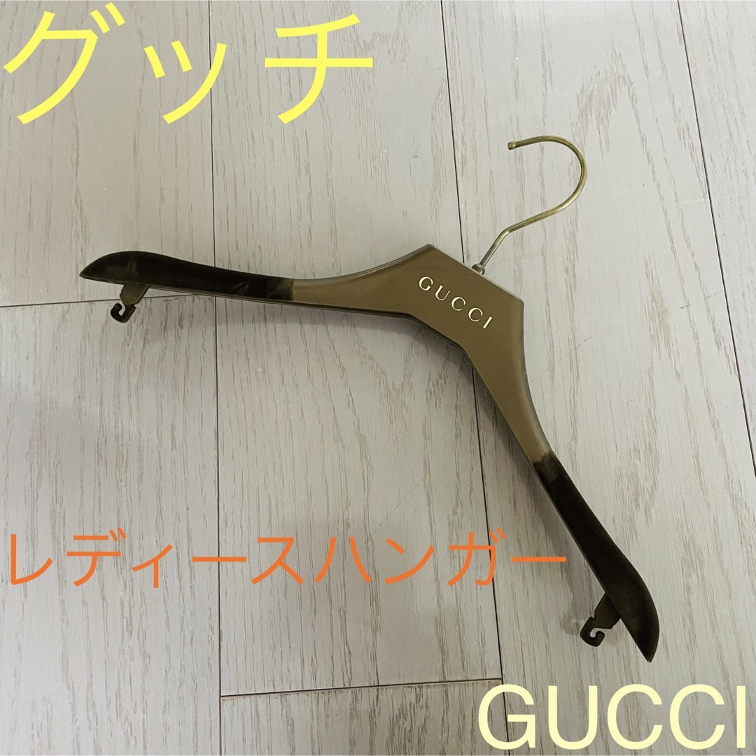 Gucci(グッチ)のグッチ☆ レディースハンガー 〜ボトムス フック付き〜 インテリア/住まい/日用品の収納家具(押し入れ収納/ハンガー)の商品写真