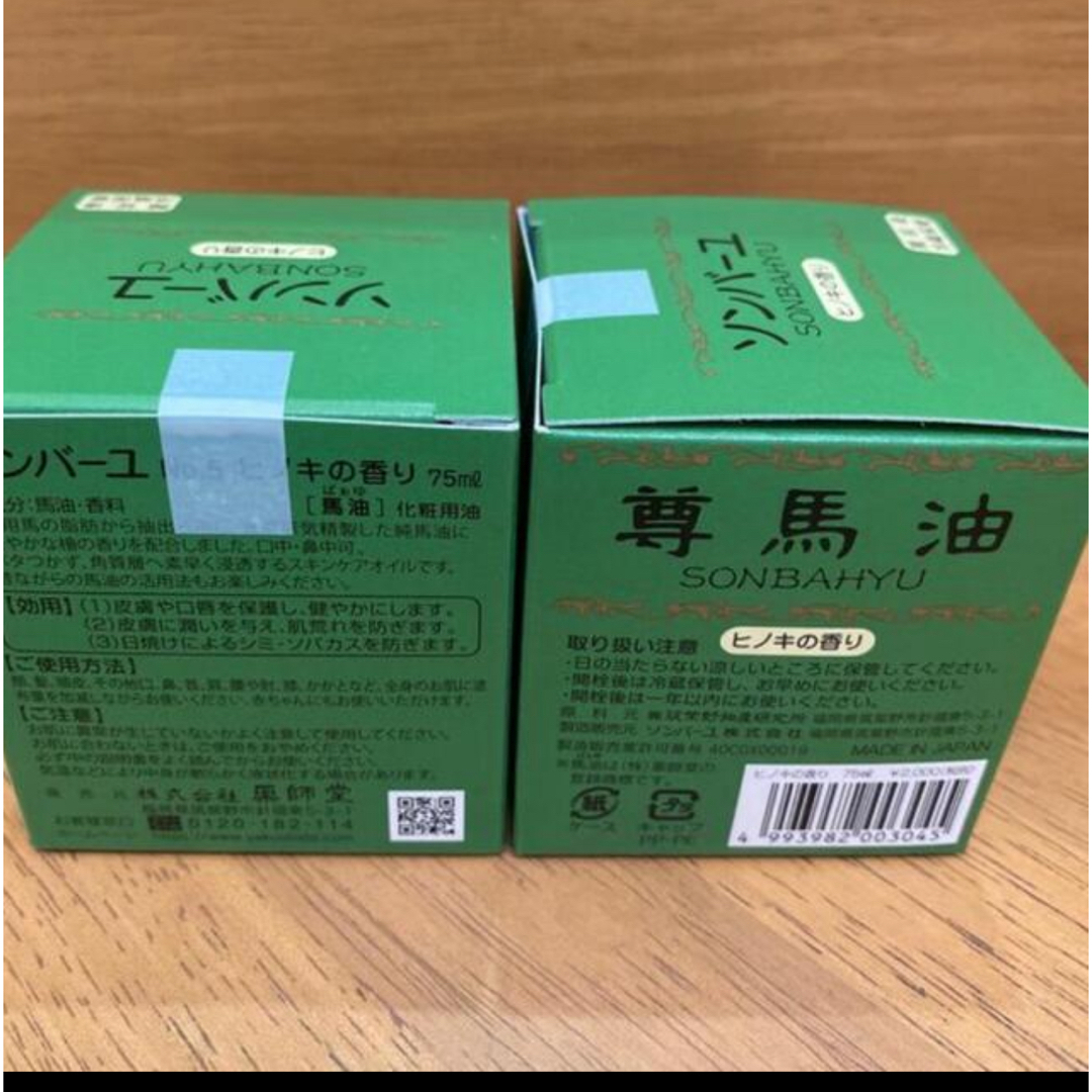 SONBAHYU(ソンバーユ)のソンバーユ ヒノキの香り(75ml)✖️2個 コスメ/美容のスキンケア/基礎化粧品(フェイスオイル/バーム)の商品写真