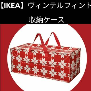 【IKEA】VINTERFINT　ヴィンテルフィント　収納バッグ(リビング収納)