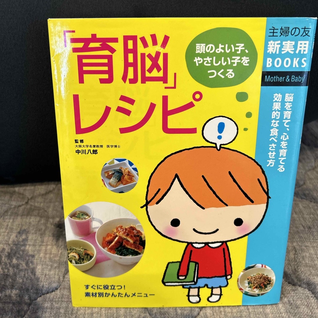 「育脳」レシピ エンタメ/ホビーの本(住まい/暮らし/子育て)の商品写真