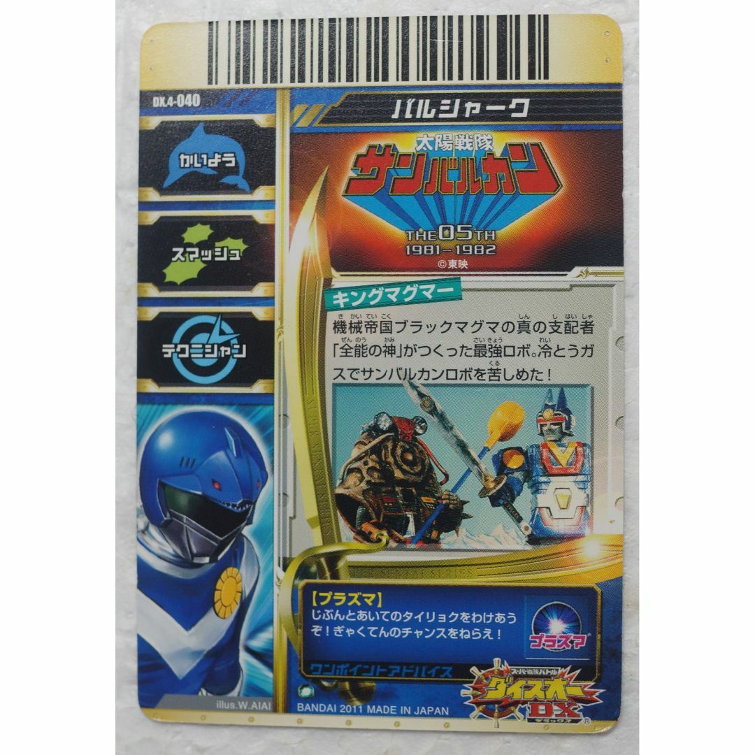BANDAI(バンダイ)の戦隊バトルダイスオー DX.4-040 バルシャーク ( #3474 ) エンタメ/ホビーのトレーディングカード(シングルカード)の商品写真