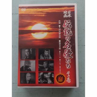 日本映画 伝説の名優たち その壱 インフォメディア C249-974 (日本映画)