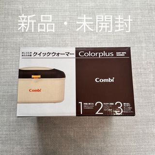 コンビ(combi)の[新品・未開封]Combi クイックウォーマー / おしり拭き温め(その他)