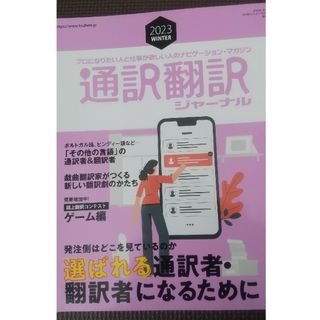 通訳翻訳ジャーナル 2023年 01月号 [雑誌](結婚/出産/子育て)