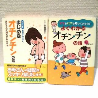 金の星社 - 男の子のパパママ向け オチンチンの話の本 2冊セット