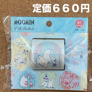 ムーミン(MOOMIN)の定価６６０円！ムーミンMOMINロールシール(水色)リトルミイ／スナフキン他(シール)