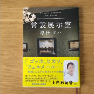 常設展示室　原田マハ(文学/小説)