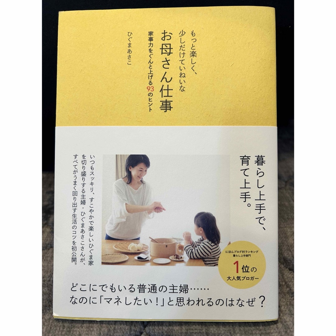 もっと楽しく、少しだけていねいなお母さん仕事 エンタメ/ホビーの本(住まい/暮らし/子育て)の商品写真